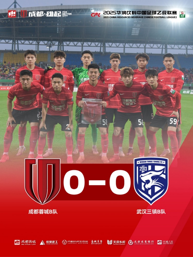 2025中乙聯(lián)賽第3輪，成都蓉城B隊(duì)0-0戰(zhàn)平武漢三鎮(zhèn)B隊(duì)