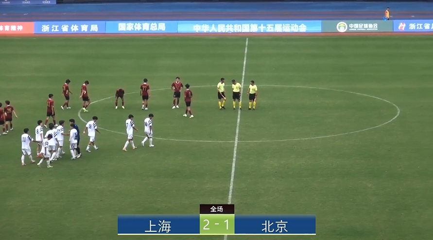 全運會上海2-1北京：蒯紀聞李新翔相互傳射，王宇翔個人能力破門