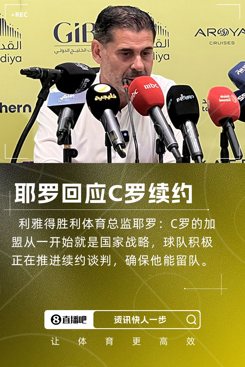 耶羅：C羅加盟是國家戰(zhàn)略，球隊(duì)正推進(jìn)續(xù)約談判&眾多球隊(duì)對他有意