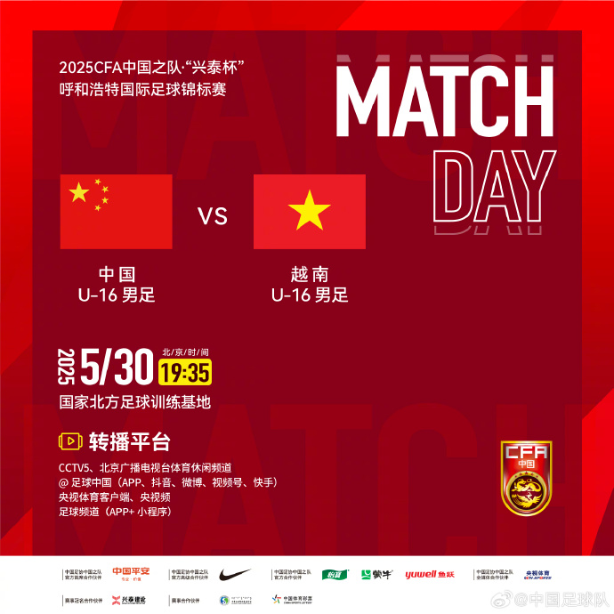 今晚19：35，中國U-16男足VS越南U-16男足