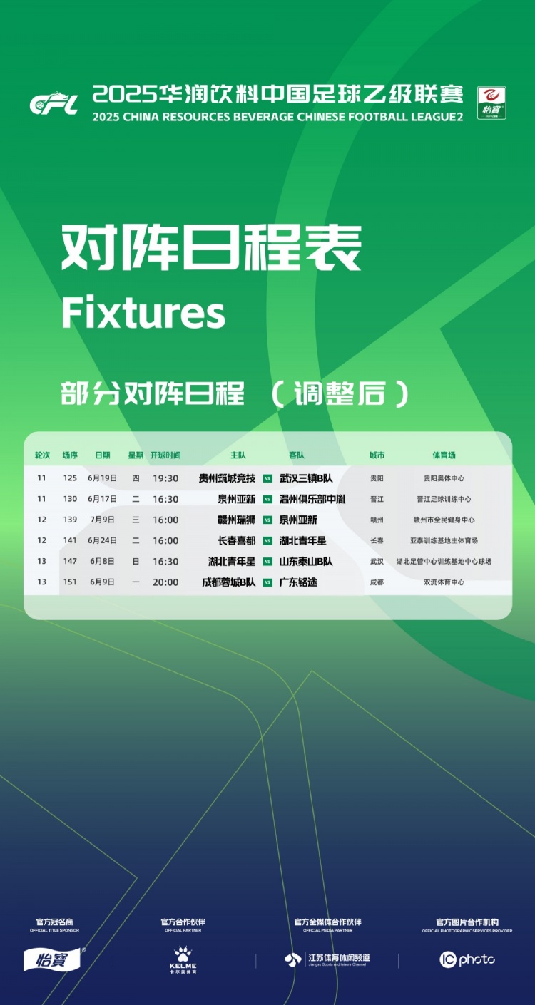 官方：因工作安排原因，中乙第11、12、13輪部分場次比賽時間調(diào)整