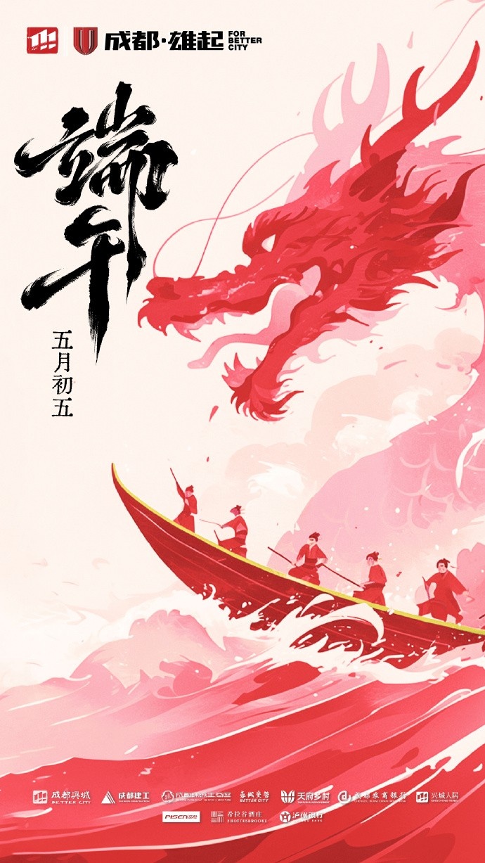 成都蓉城在此衷心祝愿各位球迷家人們端午安康！