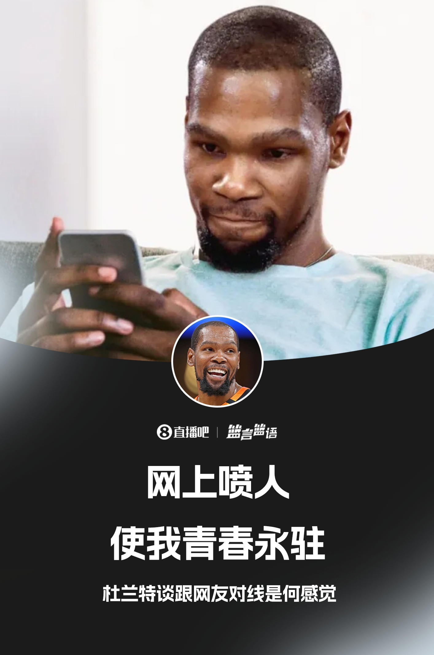 ??鍵盤俠的GOAT！杜蘭特：網(wǎng)上噴人使我青春永駐??