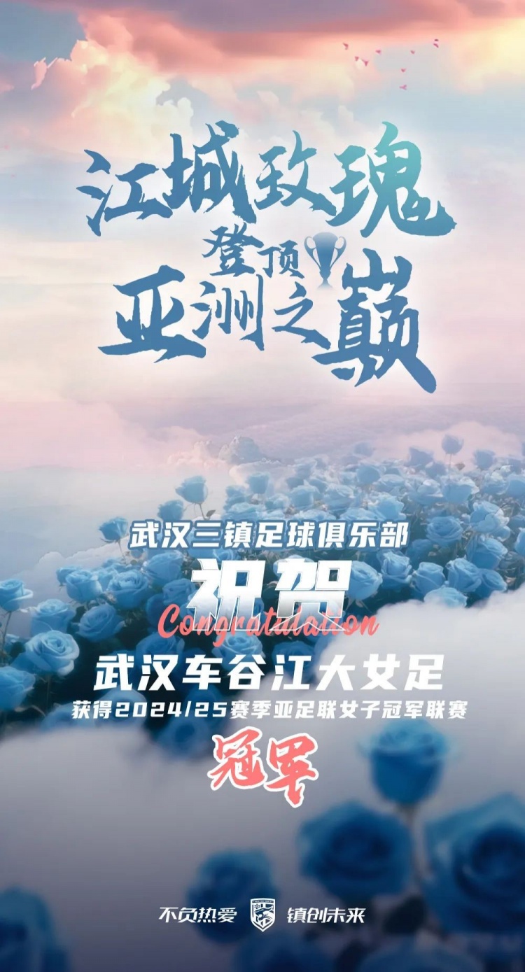 祝賀武漢車谷江大女足獲得2024/25賽季亞足聯(lián)女子冠軍聯(lián)賽冠軍！