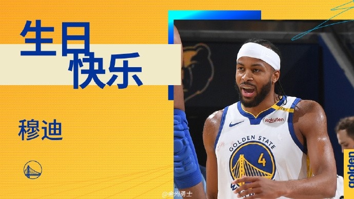 真摯的祝福！勇士后衛(wèi)穆迪23歲生日快樂(lè)??????