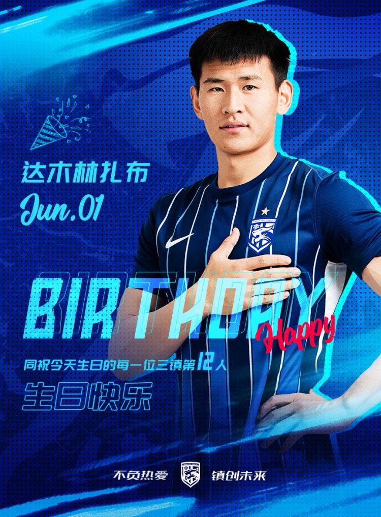 今天是三鎮(zhèn)B隊(duì)小將達(dá)木林扎布的生日，一起祝他生日快樂(lè)！