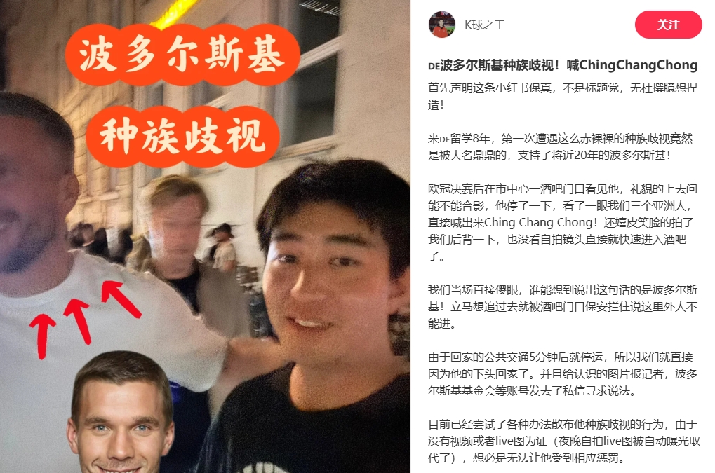 中國(guó)博主稱(chēng)遭波多爾斯基種族歧視，球員說(shuō)侮辱性詞匯還嬉皮笑臉