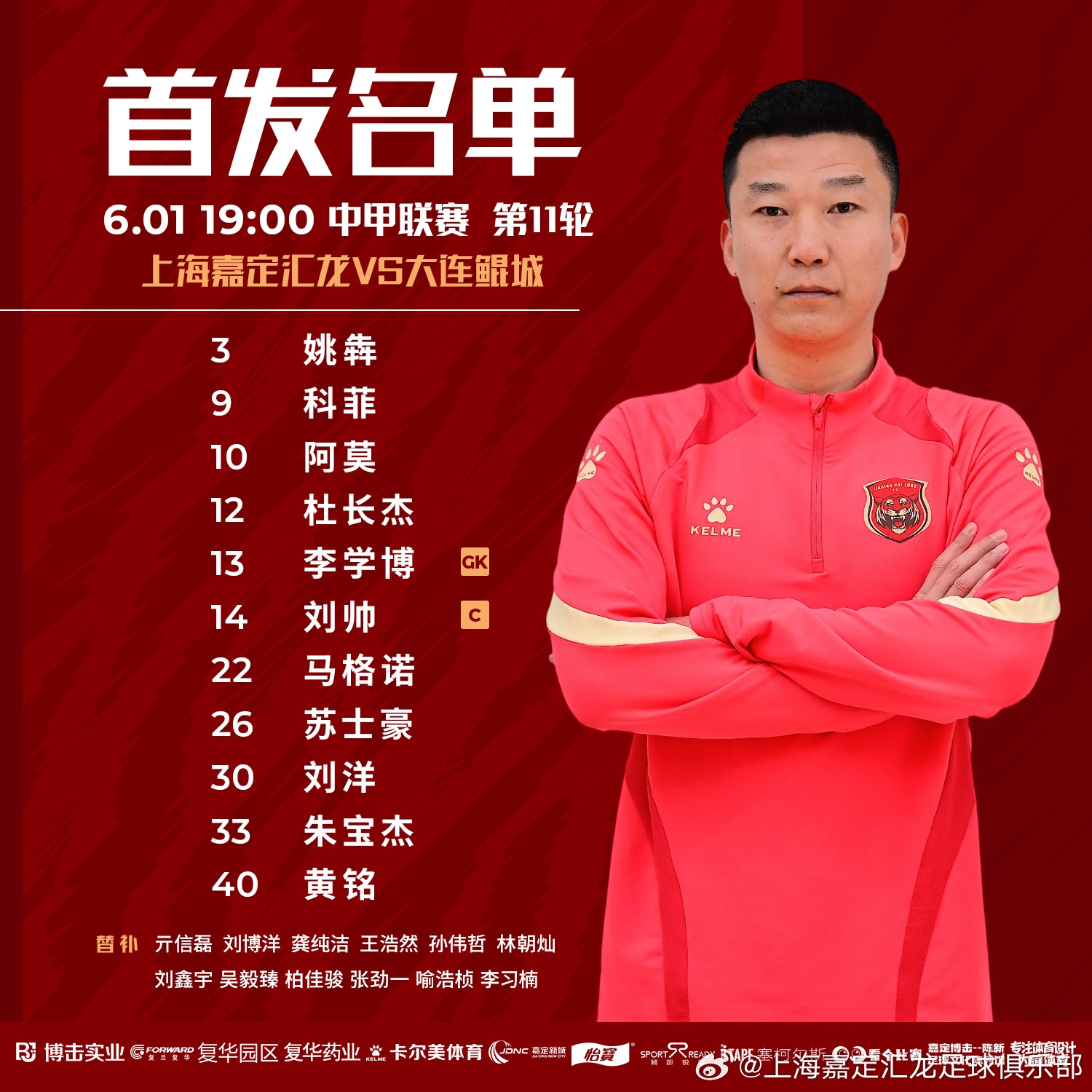 上海嘉定匯龍VS大連鯤城首發(fā)陣容已出！ 揚科維奇執(zhí)教首戰(zhàn)