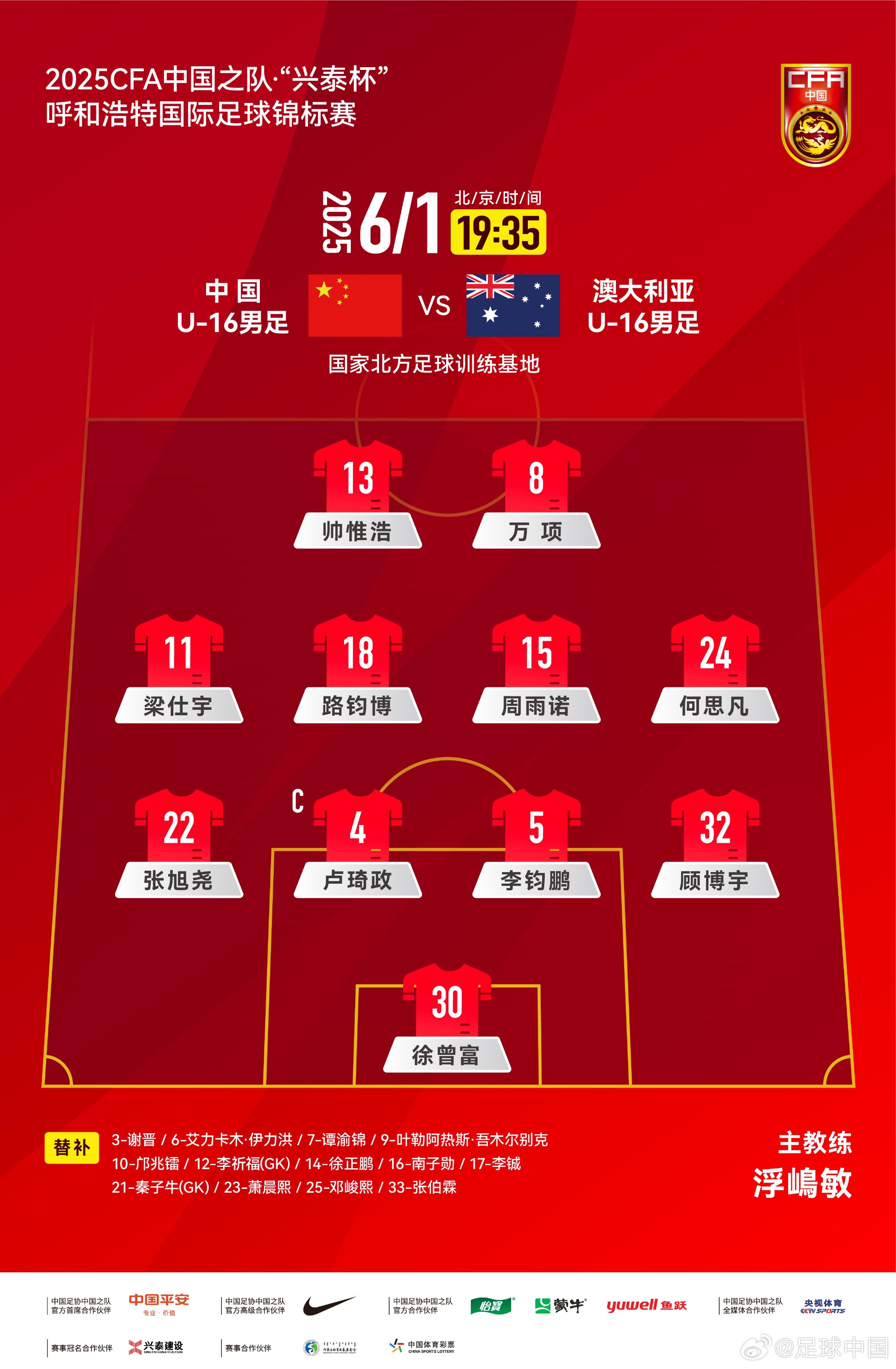 中國U16v澳大利亞U16首發(fā)：帥惟浩、萬項搭檔鋒線，鄺兆鐳替補(bǔ)