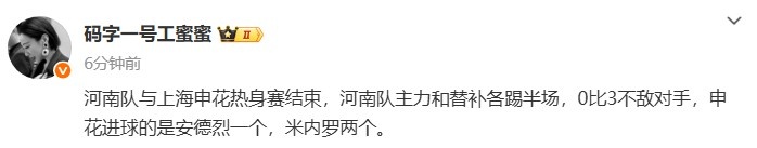 記者：熱身賽河南隊(duì)主力和替補(bǔ)各踢半場(chǎng)，0比3不敵申花