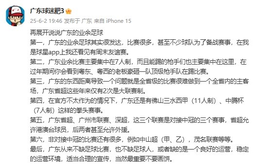 廣東省能否效仿“蘇超”？博主：廣東不缺比賽，但缺良好的運(yùn)營(yíng)