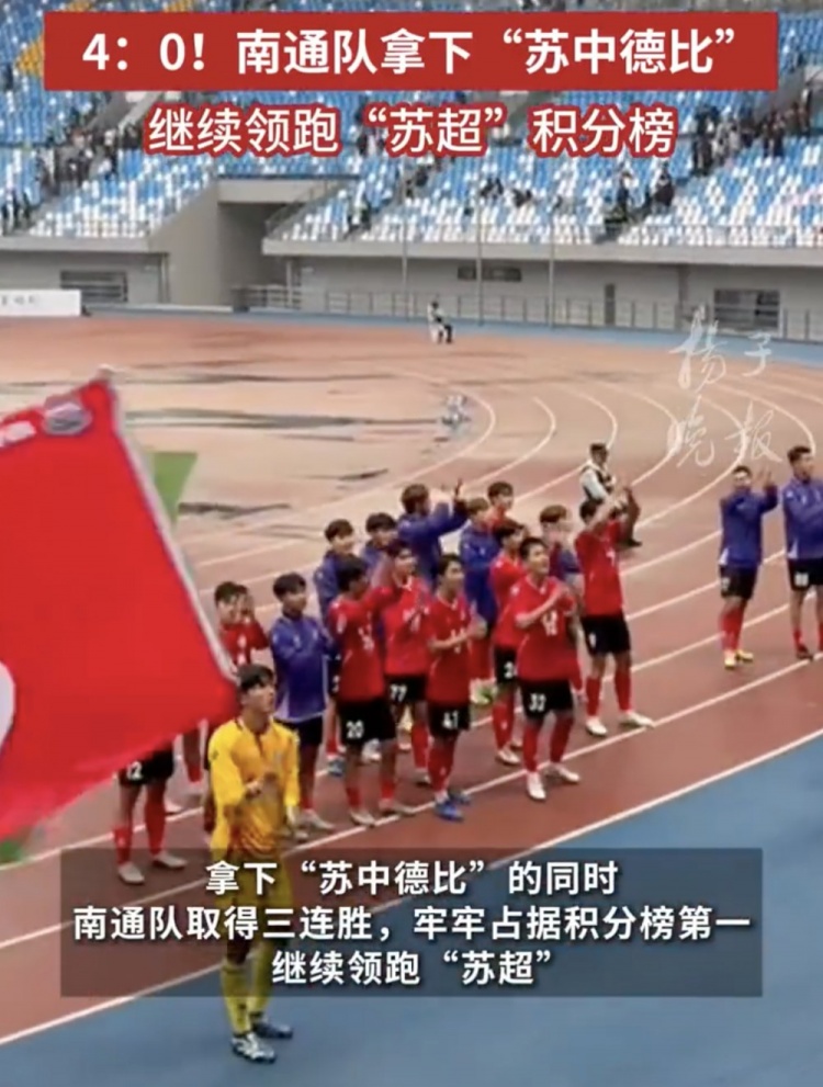 南通體育局回應南通隊蘇超三連勝：12輪才踢三場，每場都全力以赴