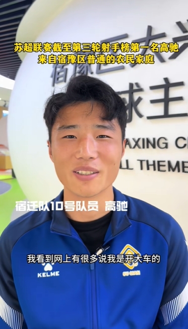 蘇超射手王！宿遷10號：我來自普通農民家庭，家里月收入四五千