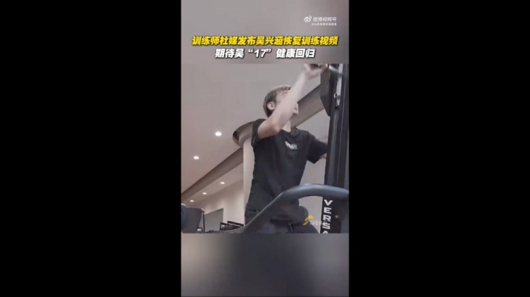 期待健康回歸！訓練師曬視頻，吳興涵進行恢復訓練