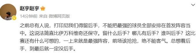 媒體人談國足打印尼：哪兒有后手？前場該搶搶，絕不能客氣