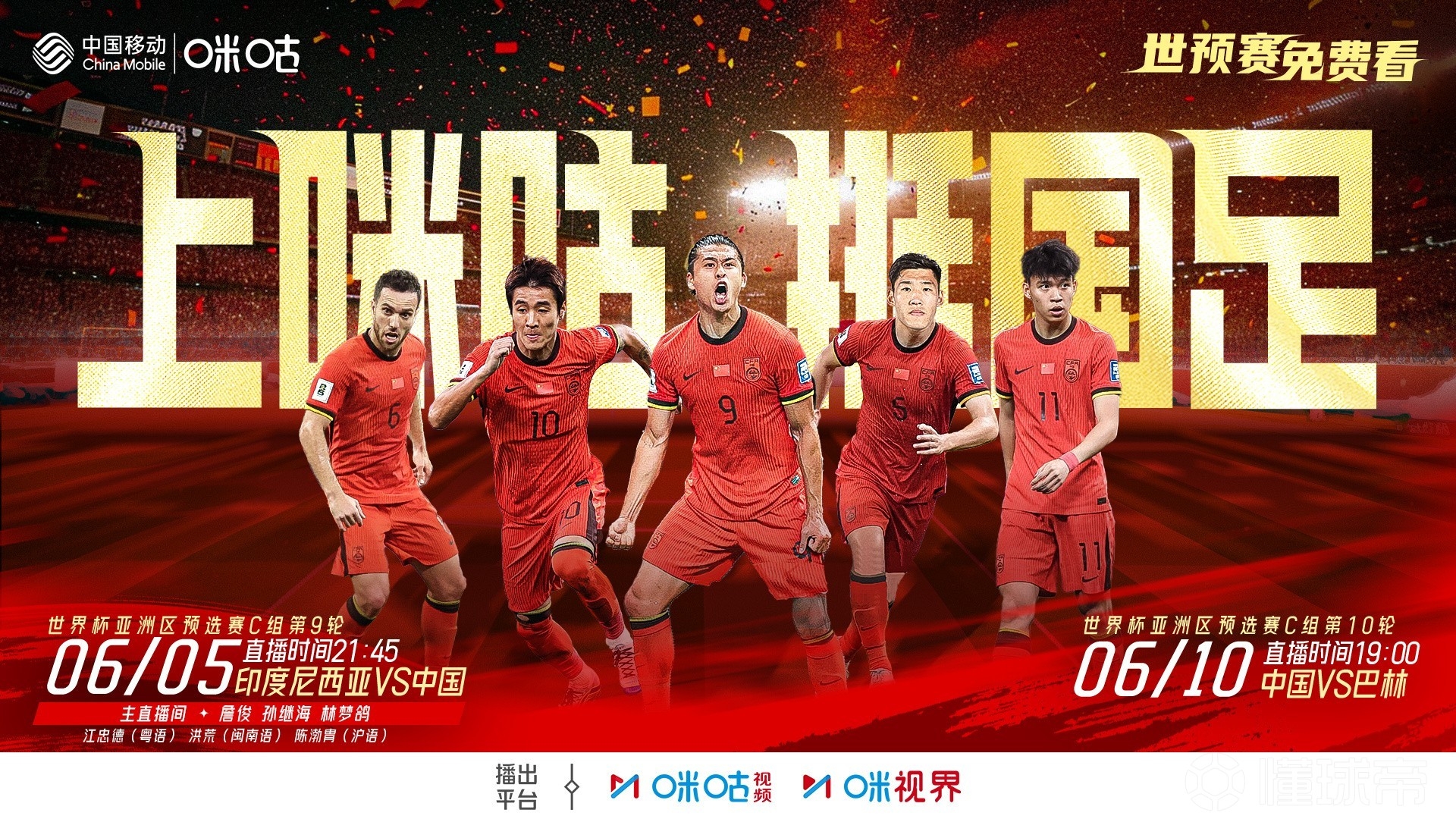2場免費(fèi)播！咪咕官宣將免費(fèi)直播國足18強(qiáng)賽最后兩輪比賽