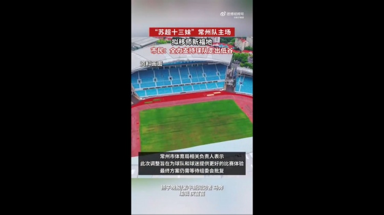 蘇媒：蘇超常州隊擬更換主場，28日對陣南京隊調整至常州奧體進行