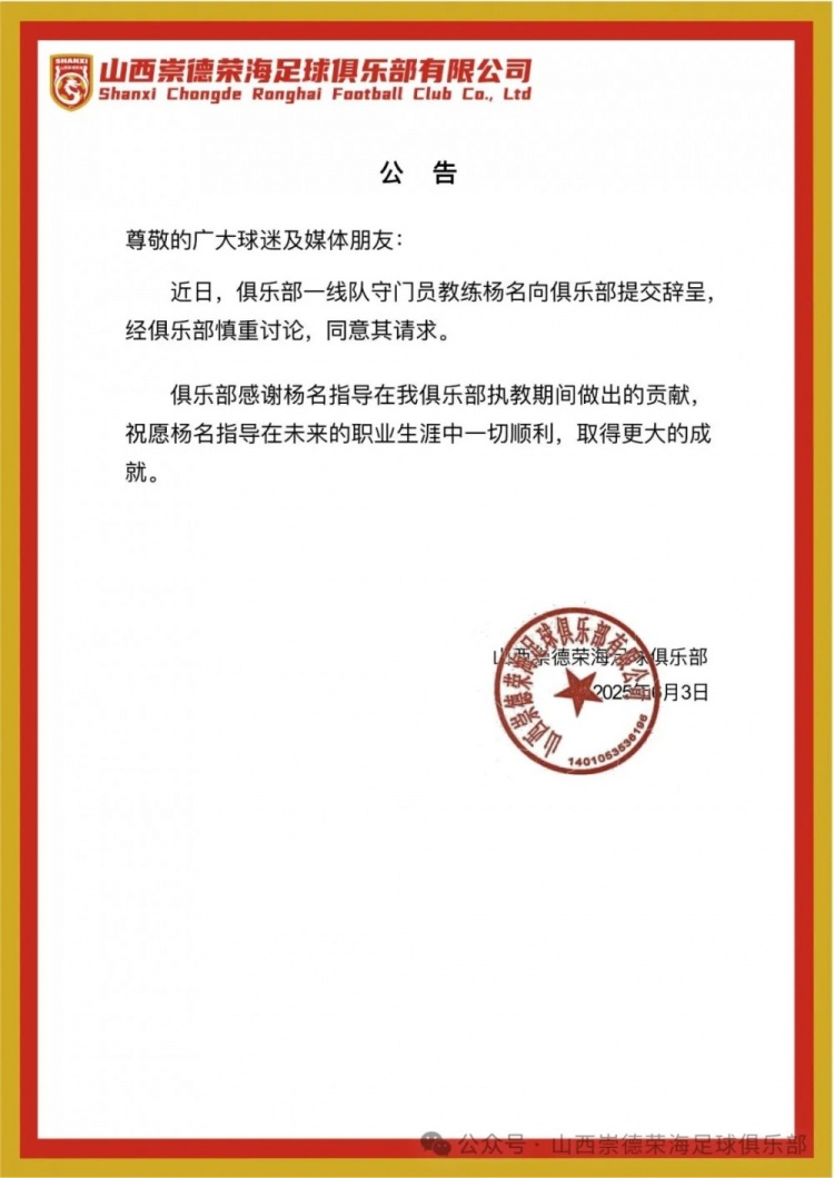 繼主教練、助教辭職后，山西崇德榮海守門(mén)員教練楊名也辭去職務(wù)
