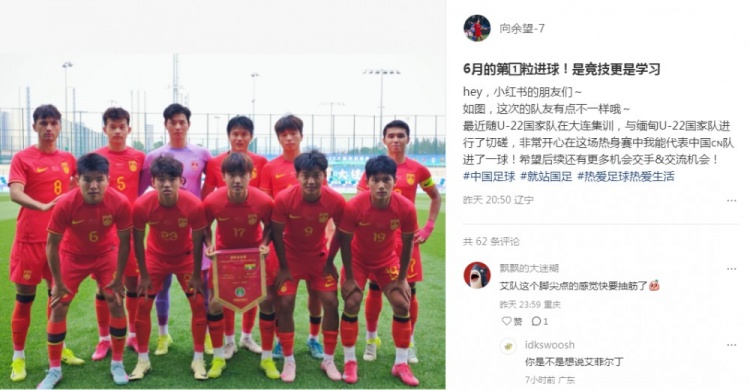 向余望社媒慶祝代表U22國足進(jìn)球：代表中國進(jìn)球，希望有更多機(jī)會(huì)