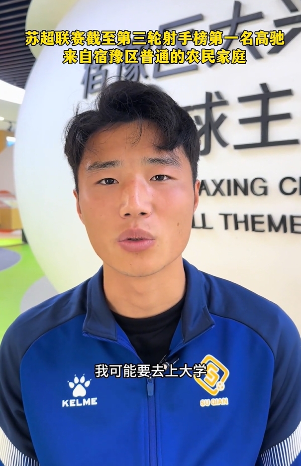 蘇超射手榜第一是高中生？朱藝：他今年22，之前就在蘇寧梯隊