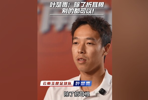 葉楚貴談?dòng)裣嬍常撼苏鄱?，其他的我都可以? 
                                         class=