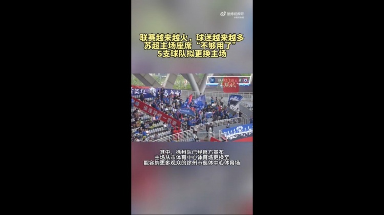 第三輪場均觀眾1.5萬！蘇媒：蘇超五支球隊(duì)更換主場
