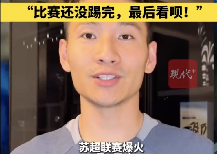 南京隊長兼助教楊笑天：南通南哥，那就南哥吧，比賽還沒踢完呢