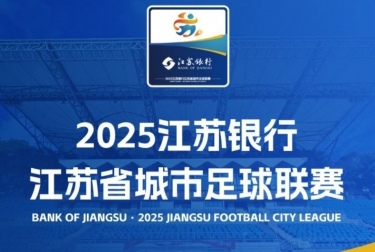 第一財經(jīng)：蘇超創(chuàng)造超3億經(jīng)濟(jì)效益，平均每個城市增收兩千多萬