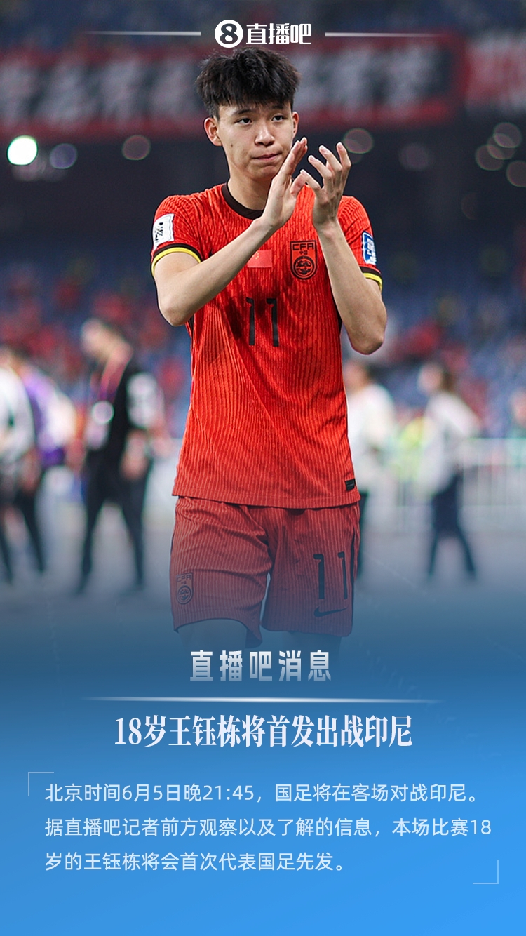 18歲194天創(chuàng)紀(jì)錄！王鈺棟首次先發(fā)，成國(guó)足世預(yù)賽最年輕首發(fā)球員