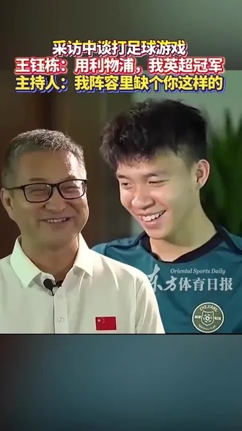 王鈺棟與主持人談打FIFA：你曼城應(yīng)該踢不贏我利物浦，我英超冠軍