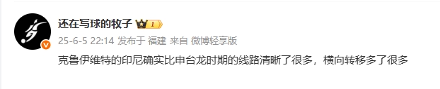 媒體人評印尼：克魯伊維特的印尼線路清晰很多，橫向轉(zhuǎn)移多了很多