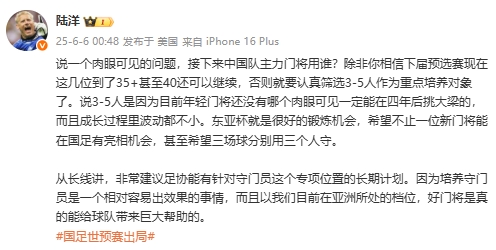 陸洋：年輕門將沒人能四年后挑大梁，建議足協(xié)針對(duì)門將有長(zhǎng)期計(jì)劃