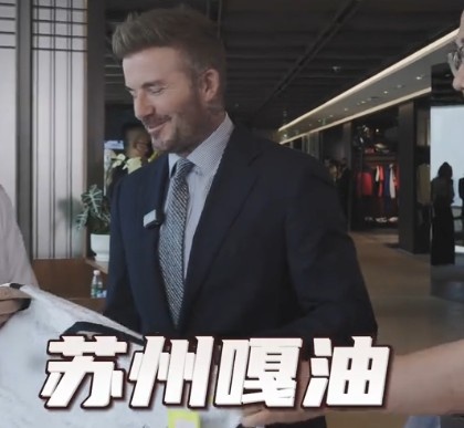 貝克漢姆親臨足球嘉年華蘇州站，用蘇州話打call：蘇州，嘎油！