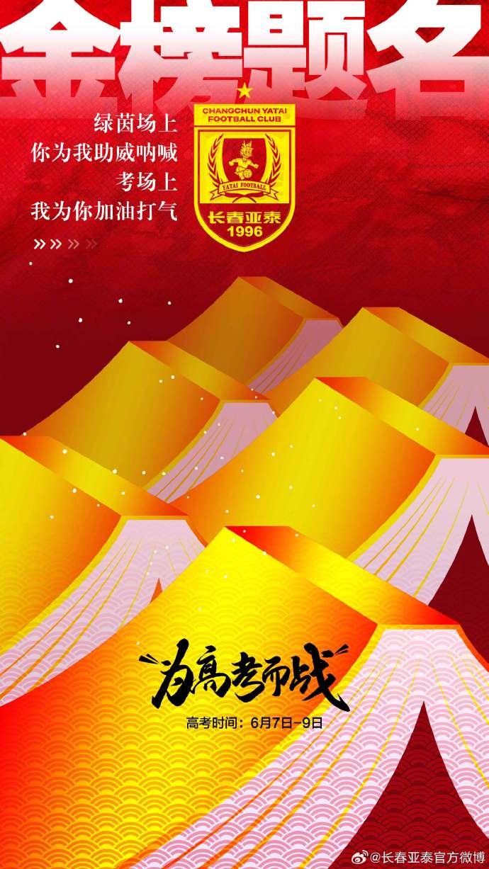 今天，我是你的第12人！亞泰將士祝廣大學(xué)子金榜題名