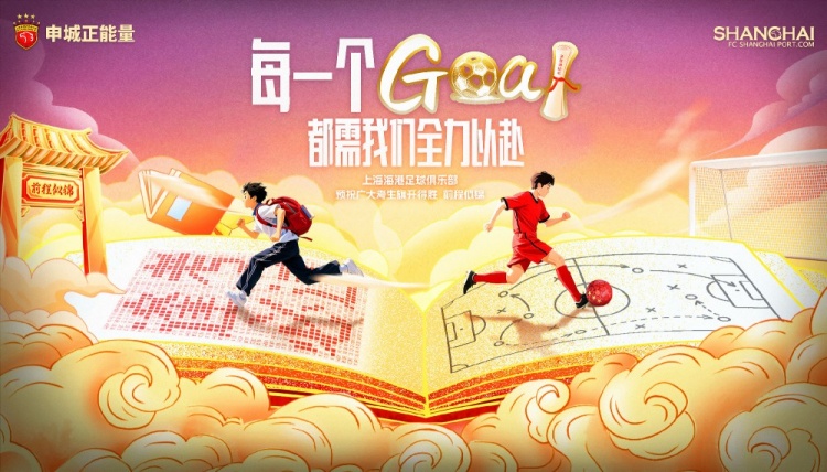 上海海港足球俱樂(lè)部為全國(guó)學(xué)子加油！