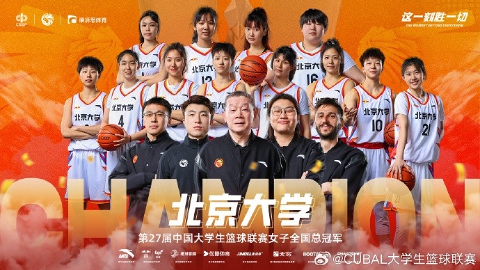 ??恭喜北京大學(xué)拿下第27屆CUBAL女子全國總冠軍！