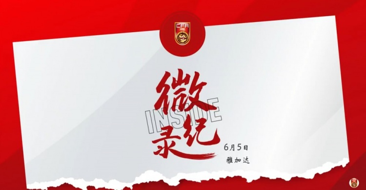 征途沒有終點(diǎn)。INSIDE·微紀(jì)錄：印度尼西亞1-0中國