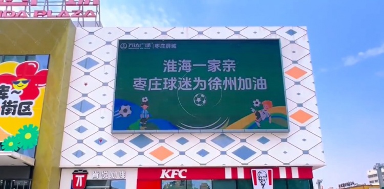 淮海一家親！山東棗莊球迷為“蘇超”徐州隊(duì)加油