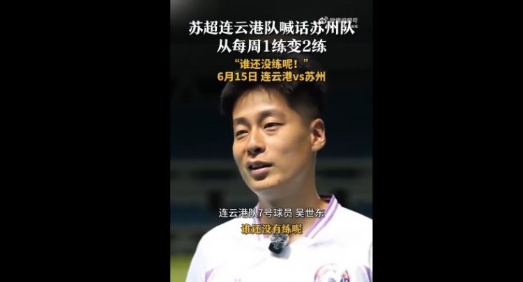 蘇州隊(duì)增加為每周2練！連云港隊(duì)球員喊話：誰還沒有練呢