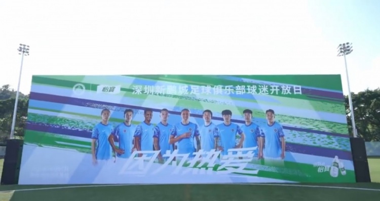 深圳新鵬城足球俱樂部球迷開放日順利進行??