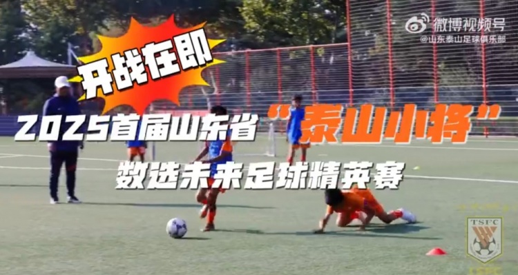 2025首屆山東省“泰山小將”數(shù)選未來足球精英賽，開戰(zhàn)在即