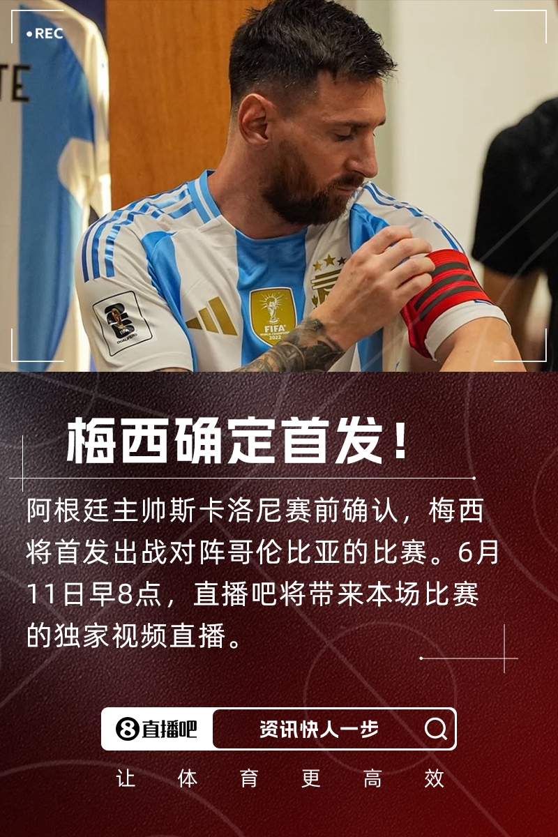 時(shí)隔7個(gè)月再度國(guó)家隊(duì)首發(fā)！斯卡洛尼：梅西將首發(fā)出戰(zhàn)哥倫比亞