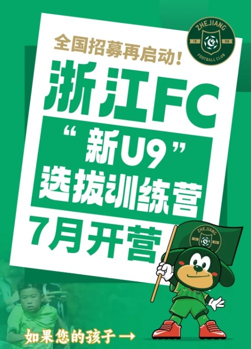 浙江FC全國招募再啟動，2016年齡段選拔訓練營7月開營