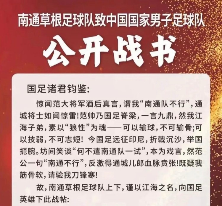 南通草根足球隊挑戰(zhàn)國足？南通市足協(xié)否認：沒有，沒有
