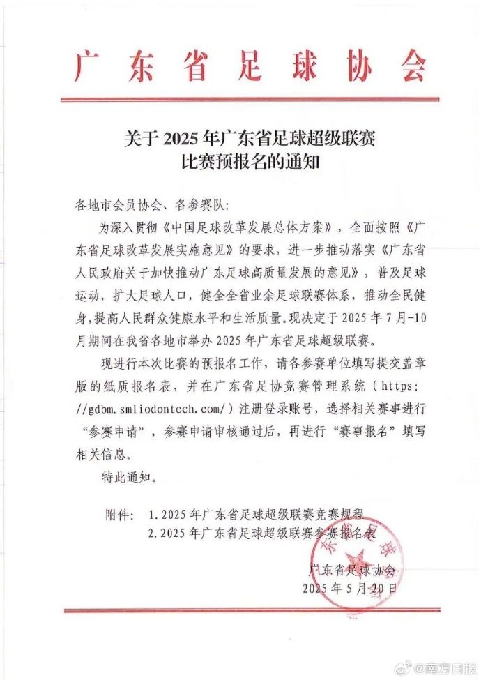 廣東計(jì)劃在7-10月舉行粵超 禁止各職業(yè)聯(lián)賽注冊運(yùn)動員參賽