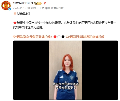 曼聯(lián)雄起??曼聯(lián)翻牌剛結(jié)束高考的重慶女球迷，并送上芒特簽名