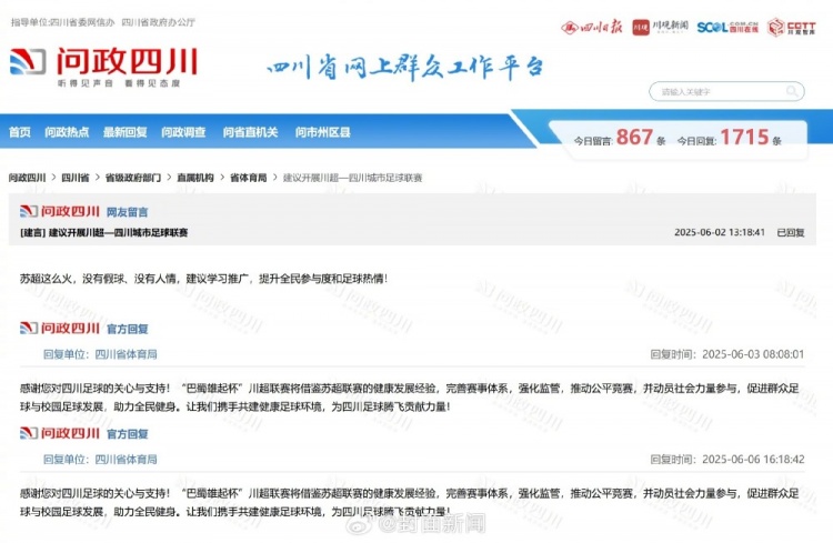 四川網(wǎng)友留言建議借鑒蘇超，四川省體育局回復(fù)：川超將借鑒經(jīng)驗(yàn)