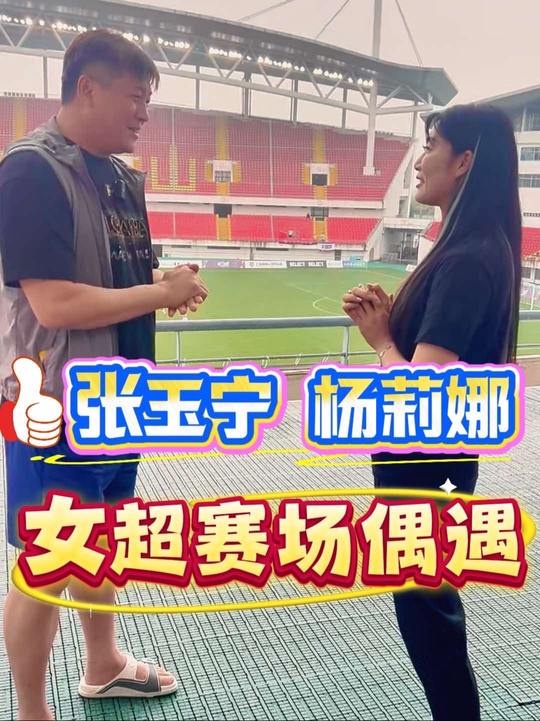 大張玉寧與楊莉娜偶遇：我經(jīng)常看你在意大利拉齊奧的比賽