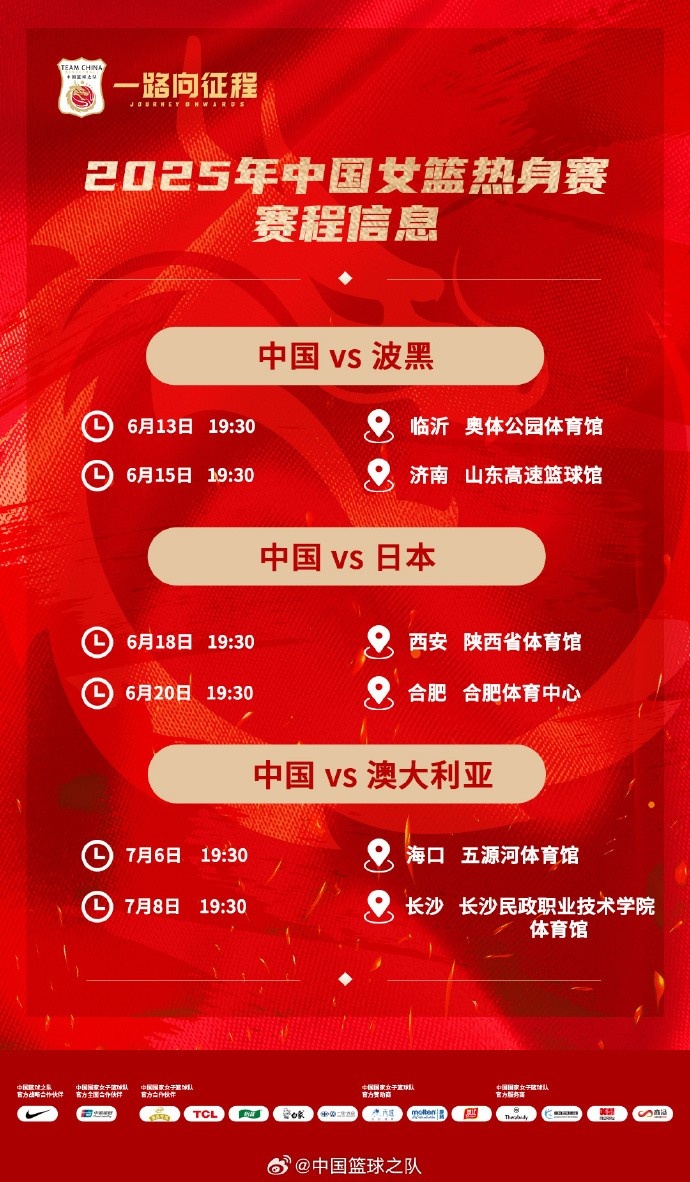 中國女籃2025系列熱身賽時間：輾轉6座城市 6場均在晚7點半開球