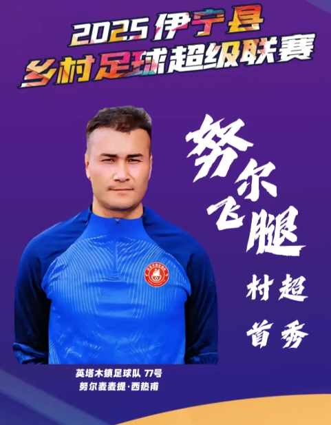 ?曾爆紅全網(wǎng)！26歲努爾飛腿在伊寧“村超”首秀破門，帥氣空翻